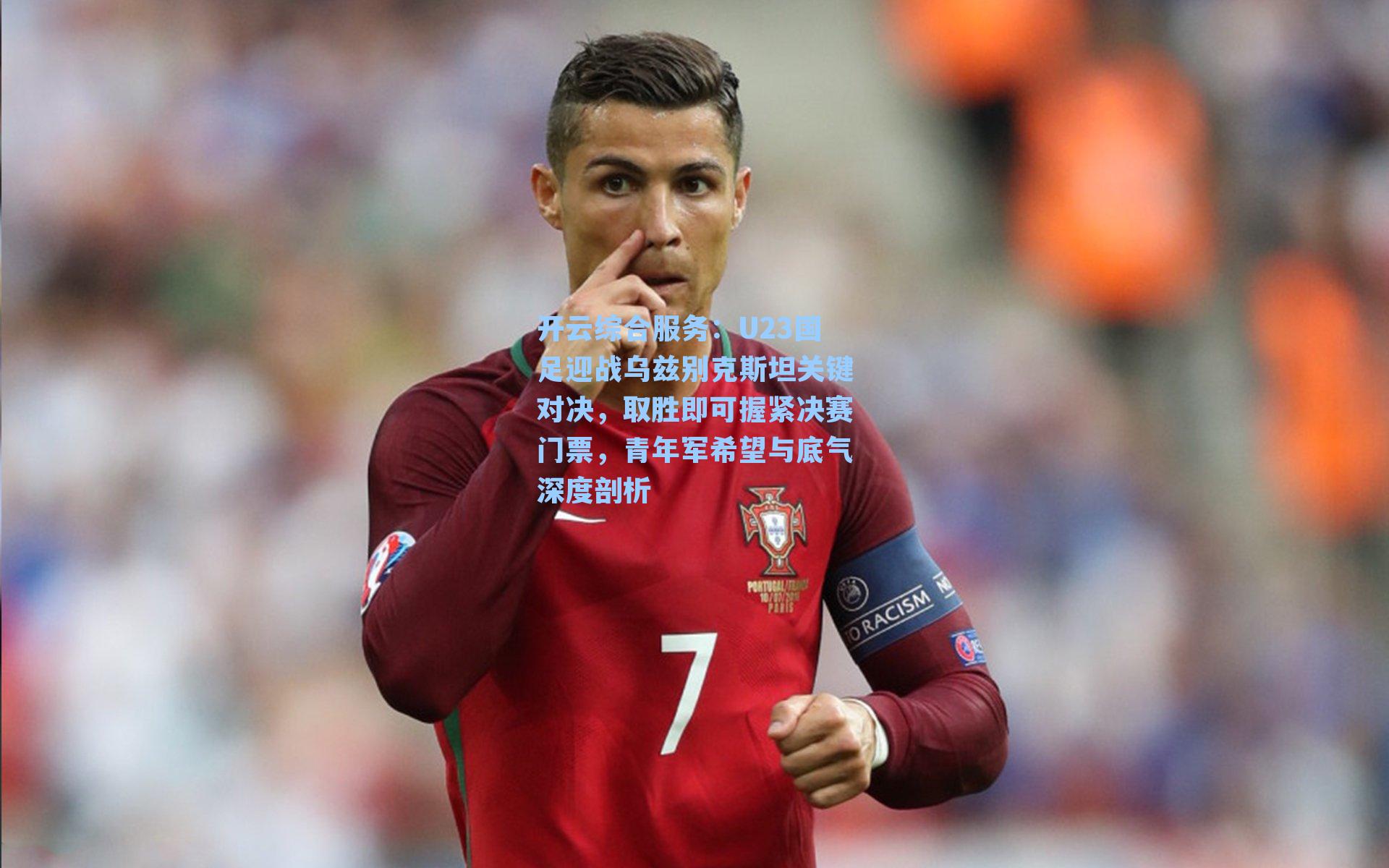 U23国足迎战乌兹别克斯坦关键对决，取胜即可握紧决赛门票，青年军希望与底气深度剖析