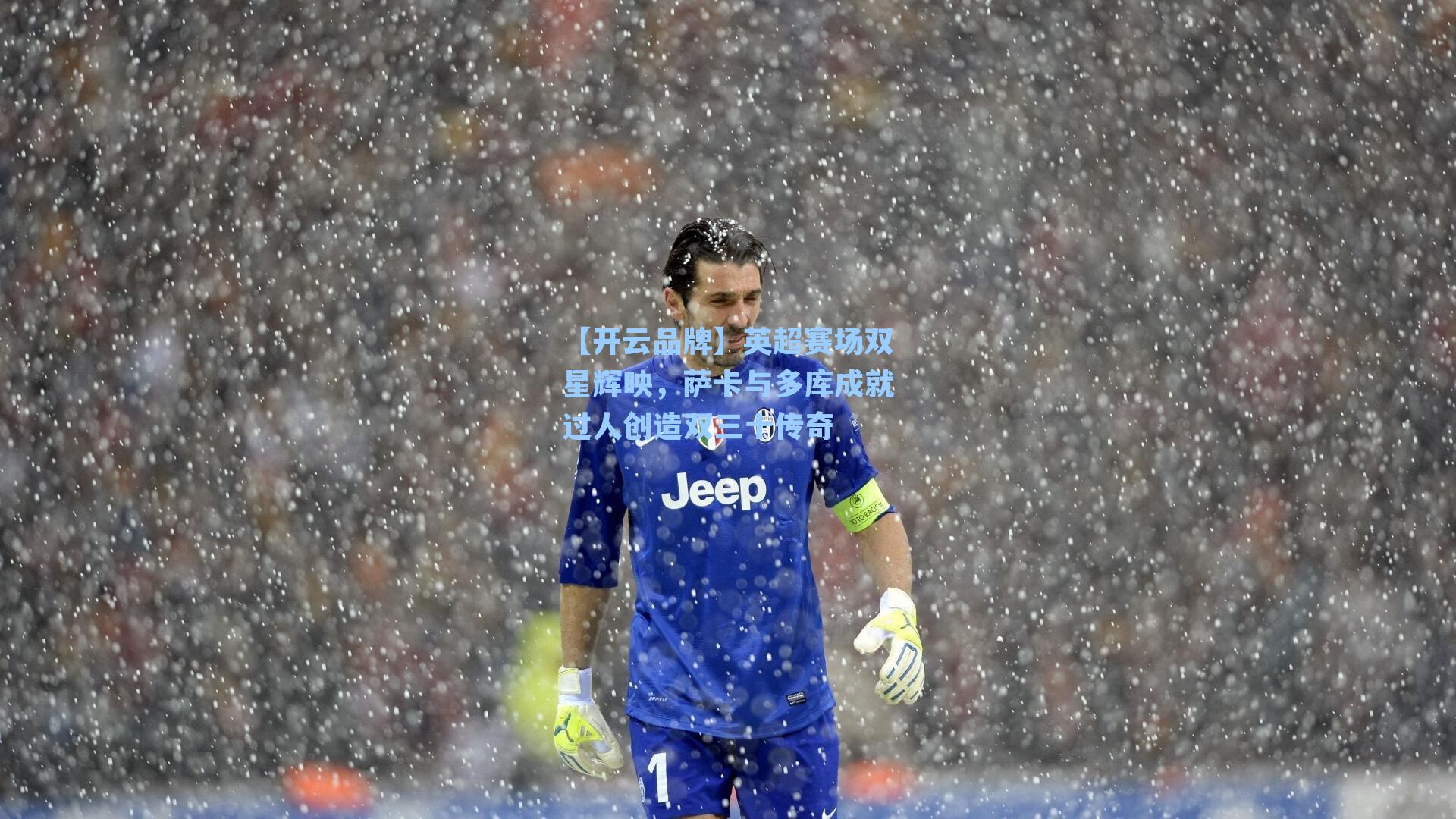 英超赛场双星辉映，萨卡与多库成就过人创造双三十传奇