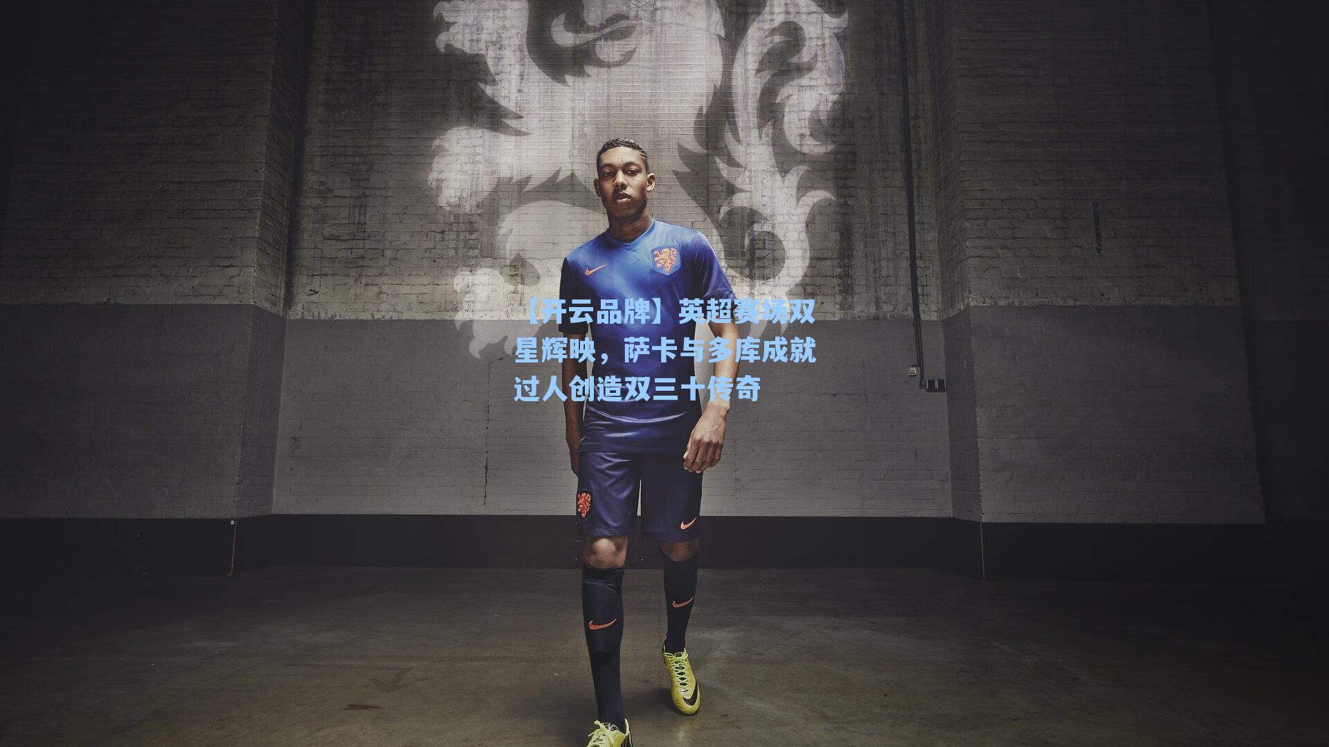 英超赛场双星辉映，萨卡与多库成就过人创造双三十传奇