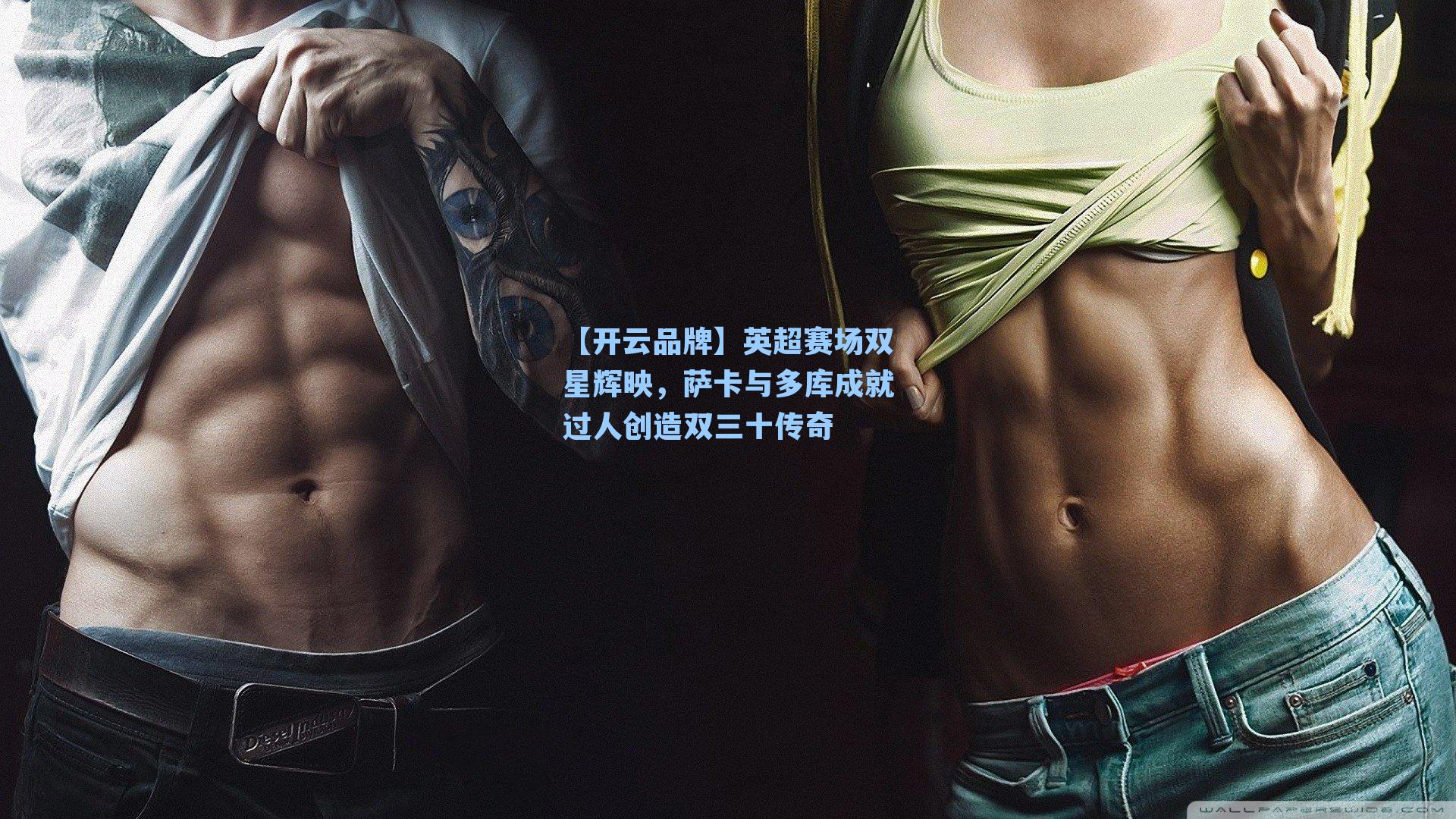 英超赛场双星辉映，萨卡与多库成就过人创造双三十传奇