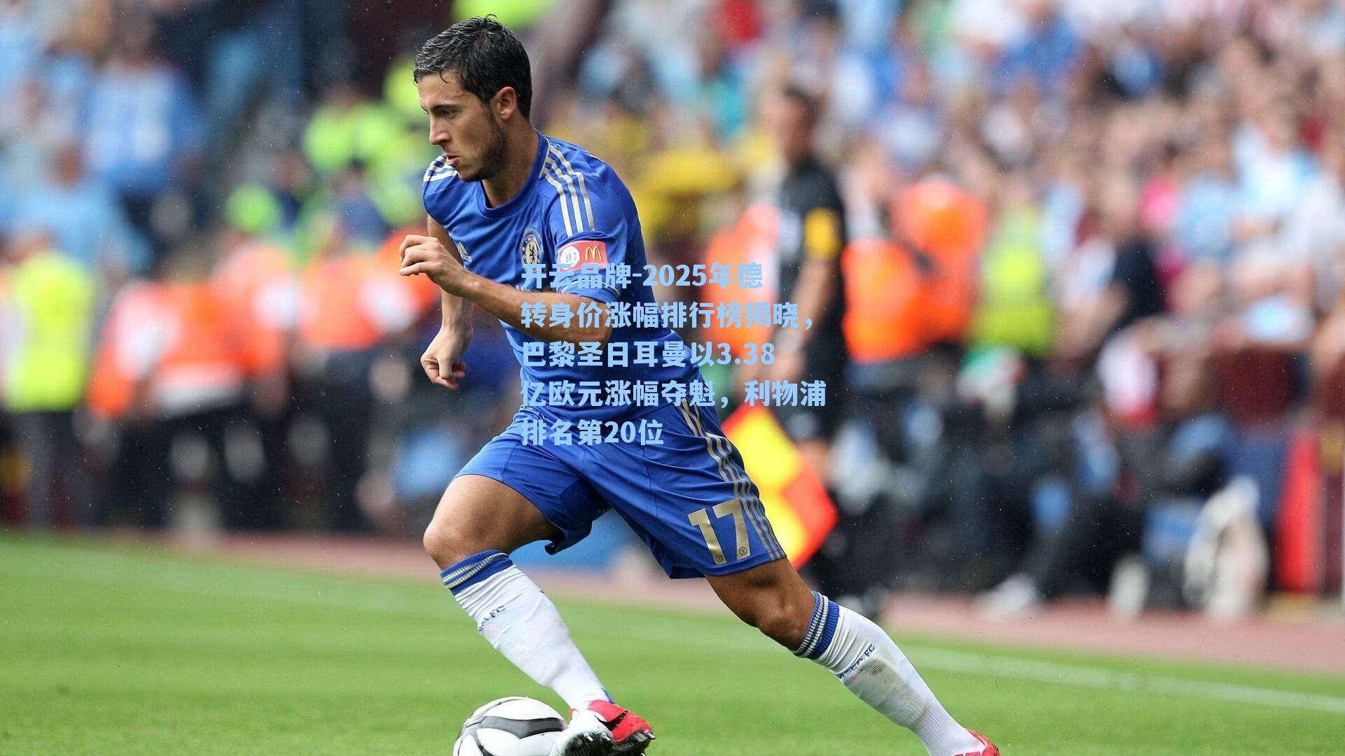 2025年德转身价涨幅排行榜揭晓，巴黎圣日耳曼以3.38亿欧元涨幅夺魁，利物浦排名第20位