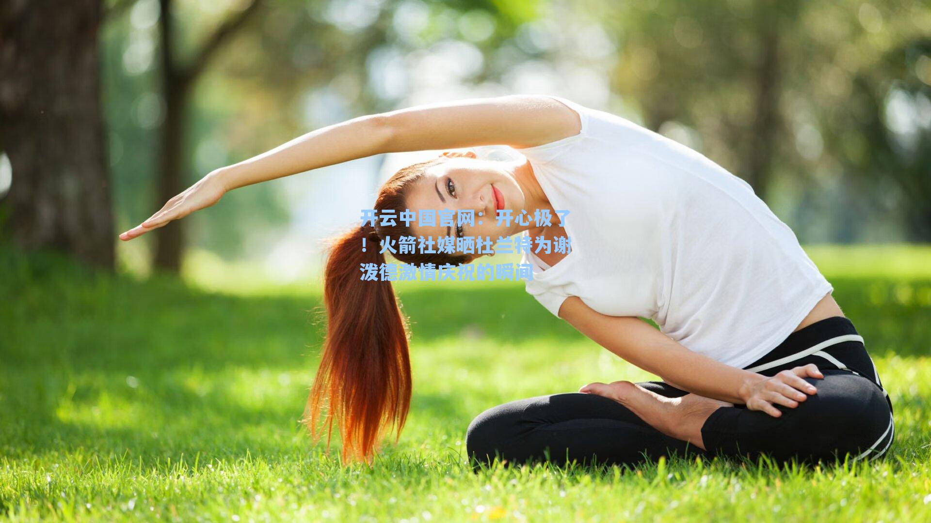 开云中国官网：开心极了！火箭社媒晒杜兰特为谢泼德激情庆祝的瞬间
