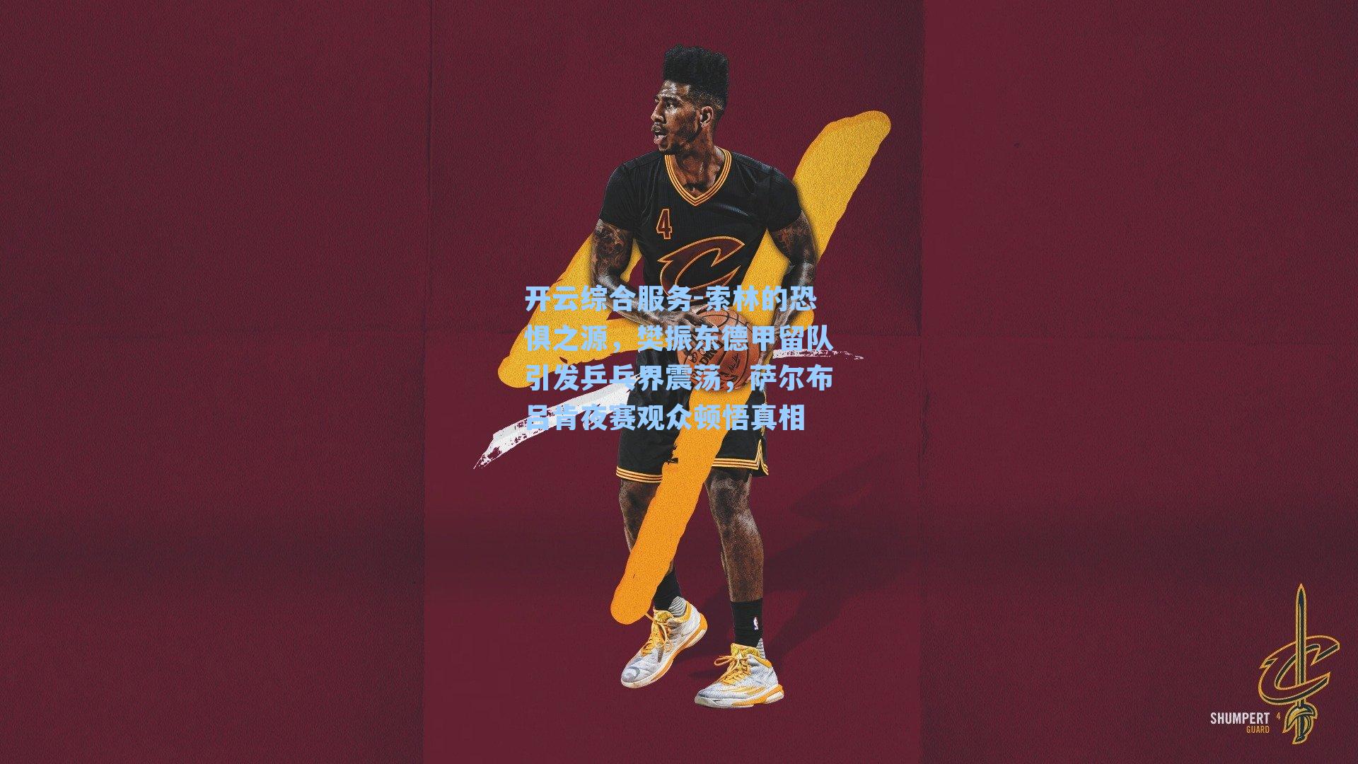 索林的恐惧之源，樊振东德甲留队引发乒乓界震荡，萨尔布吕肯夜赛观众顿悟真相