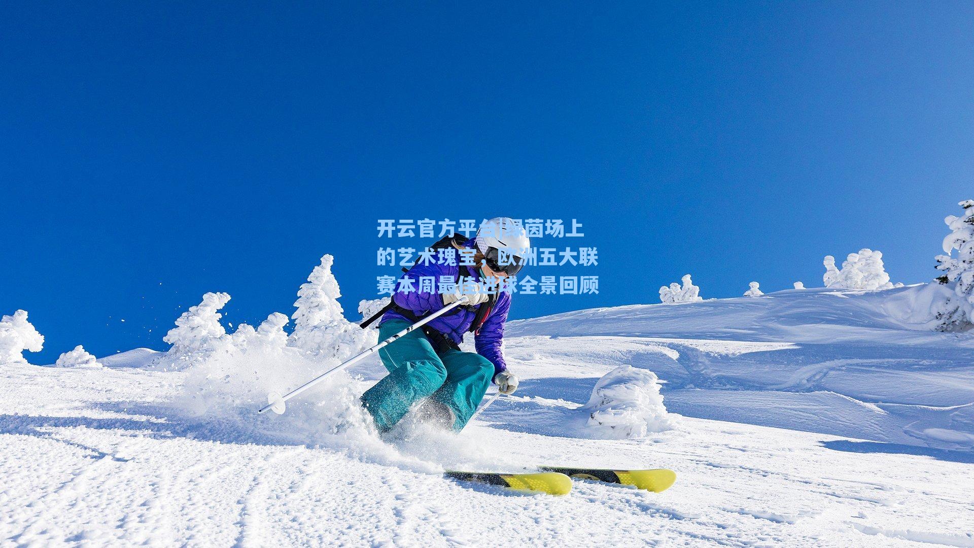开云官方平台|绿茵场上的艺术瑰宝，欧洲五大联赛本周最佳进球全景回顾