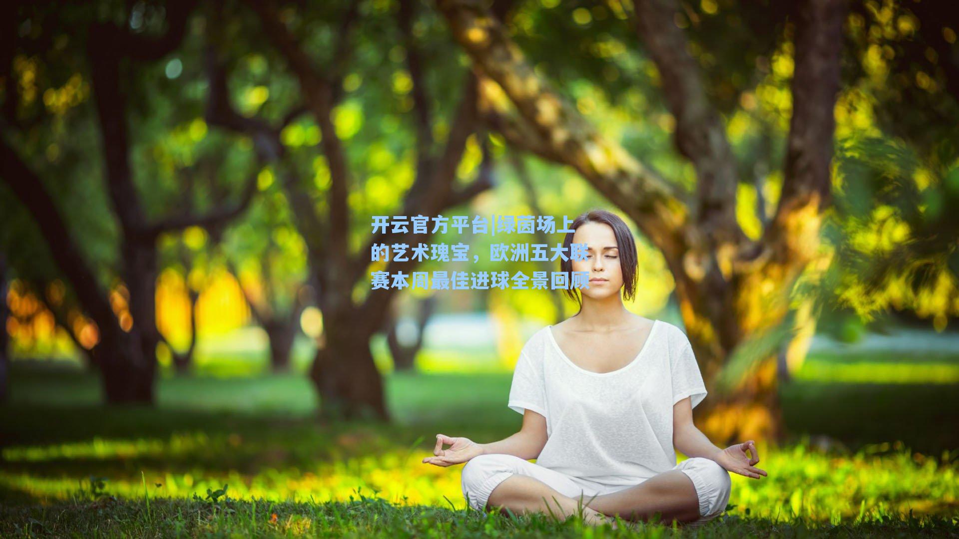 开云官方平台|绿茵场上的艺术瑰宝，欧洲五大联赛本周最佳进球全景回顾